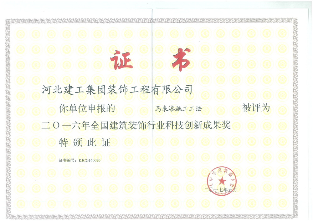 2016年_全国建筑装饰行业科技创新成果奖（马来漆施工工法）