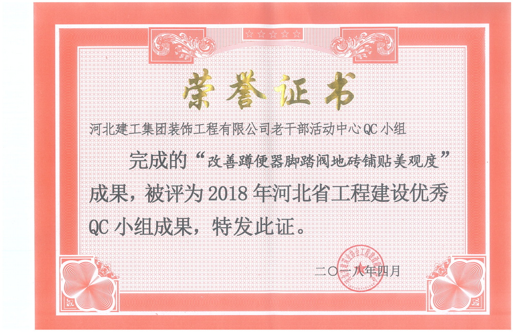 省级QC_2018年_改善蹲便器脚踏阀地砖铺贴美观度