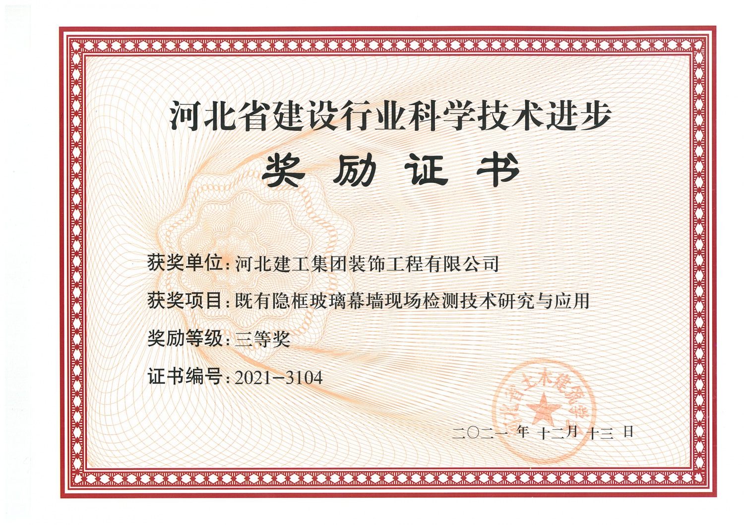 三等奖_2021年_河北省建设行业科技进步_既有隐框玻璃幕墙现场检测技术研究与应用