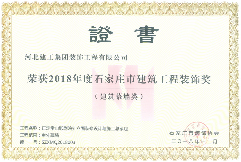 2018年-石家庄市建筑工程装饰奖-(建筑幕墙类)-正定常山影剧院外立面装修设计与施工总承包