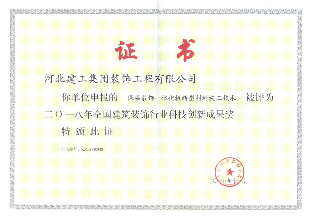 2018年_全国科技创新保温装饰一体化板