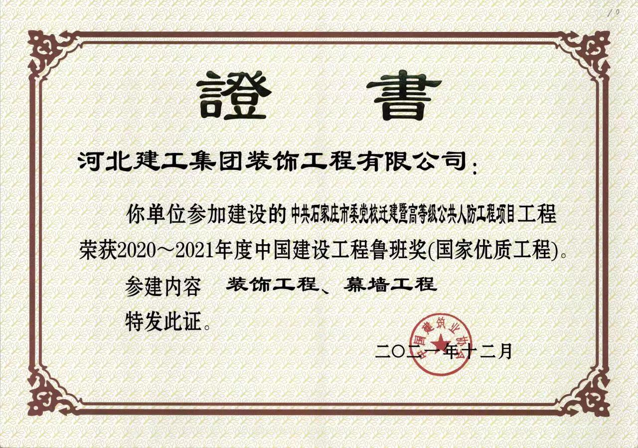2021年-中国建设工程鲁班奖-石家庄市委党校-装饰工程_幕墙工程