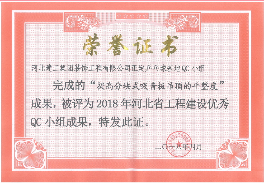 省级QC_2018年_提高分块式吸音板吊顶平整度