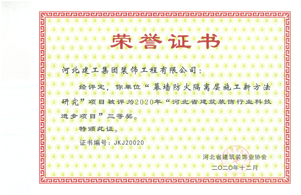 三等奖_2020年_幕墙防火隔离层施工新方法研究