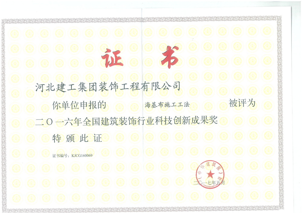 2016年_全国建筑装饰行业科技创新成果奖（海基布施工工法）