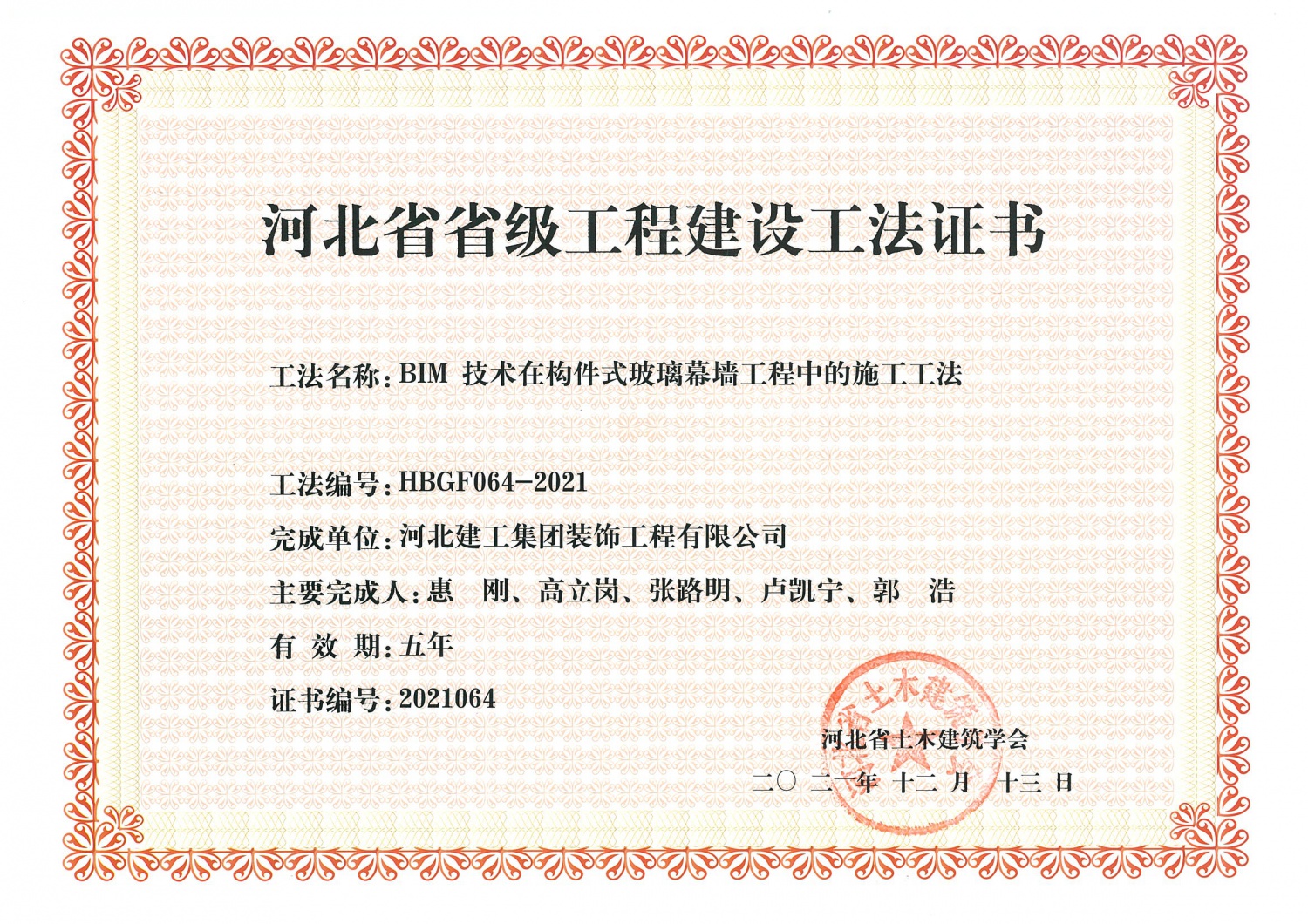 2021年_省级工法_BIM 技术在构件式玻璃幕墙工程中的施工工法