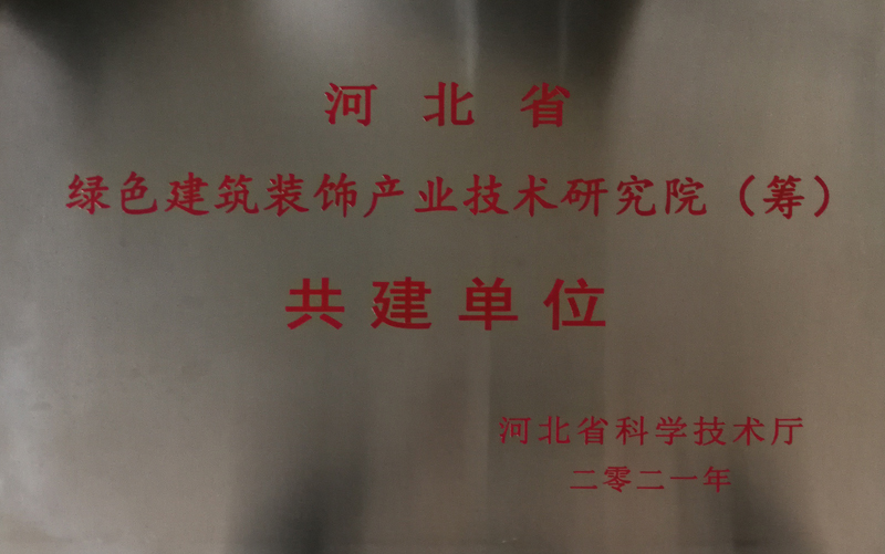 2021年_河北省綠色建築裝飾産業技術研究院共建單位_河北省科學技術廳
