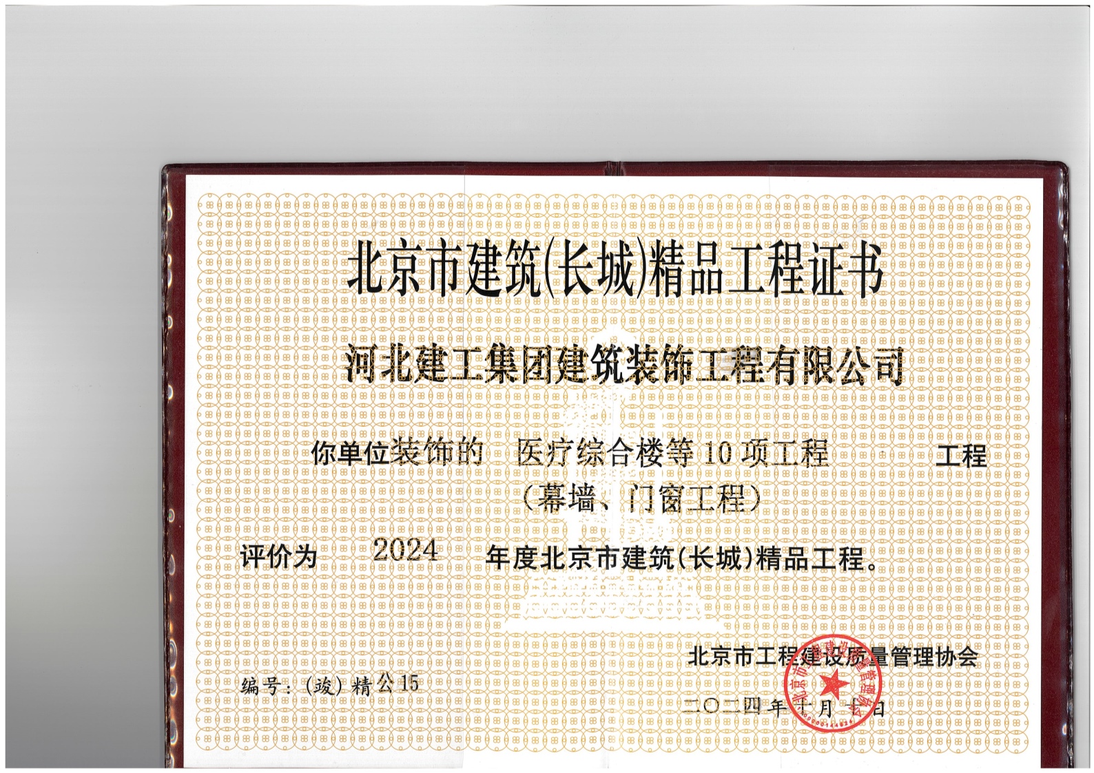 2024年_长城杯（北京省优）