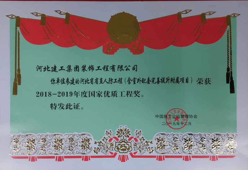 2019年-国家优质工程奖-河北省省直人防工程