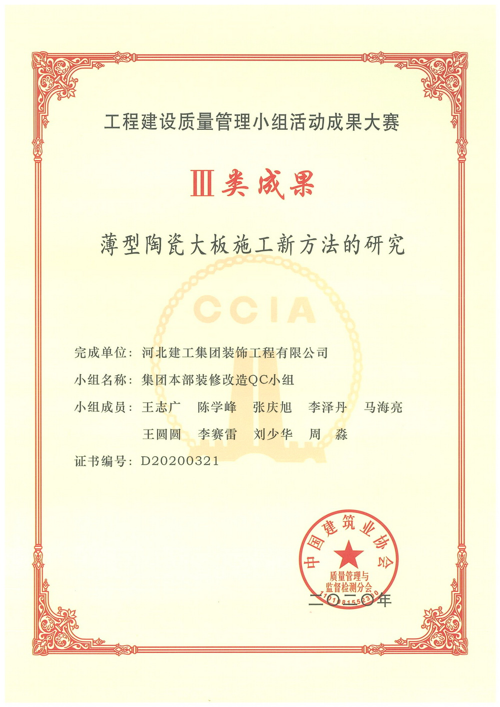 全国_三类成果_2020年_薄型陶瓷大板施工新方法的研究开云(中国)本部装修改造QC小组