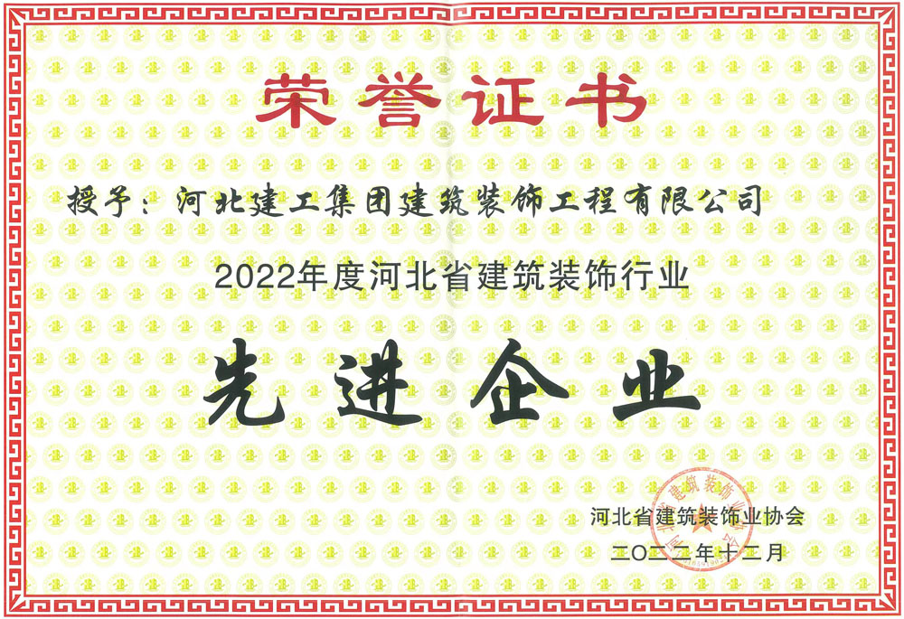 2022年_河北省建築裝飾業協會_先進企業