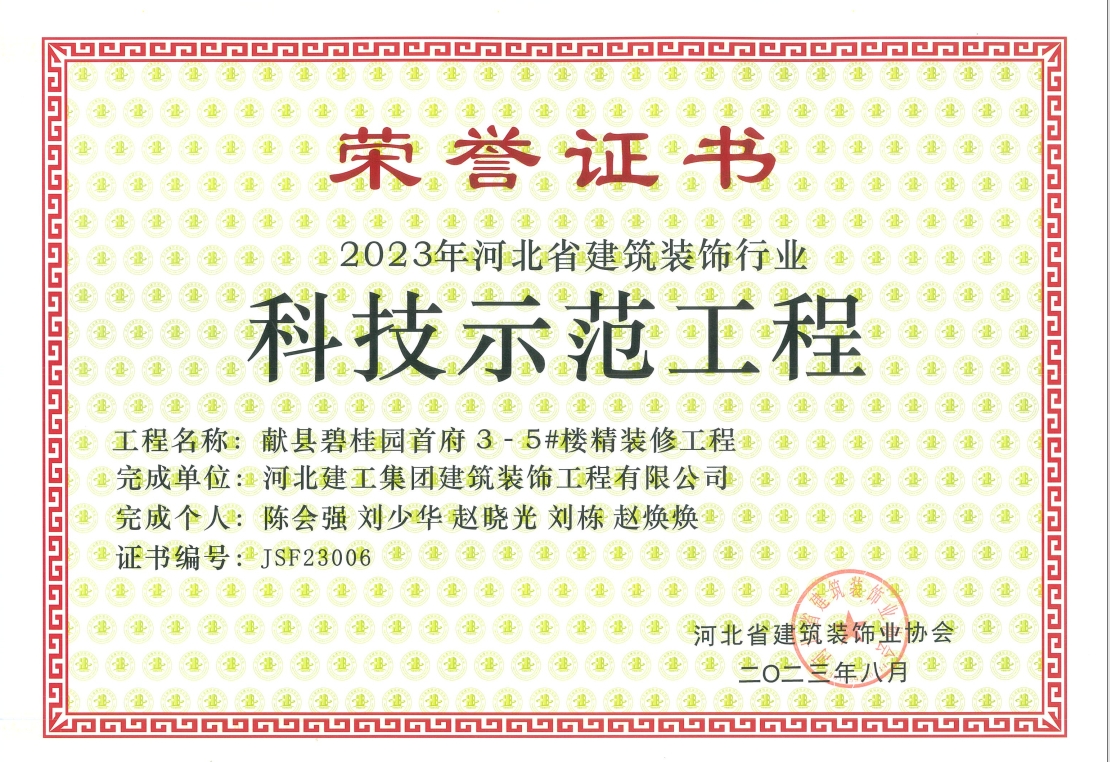 2023年-省装协科技示范工程-献县碧桂园首府3_5楼精装工程
