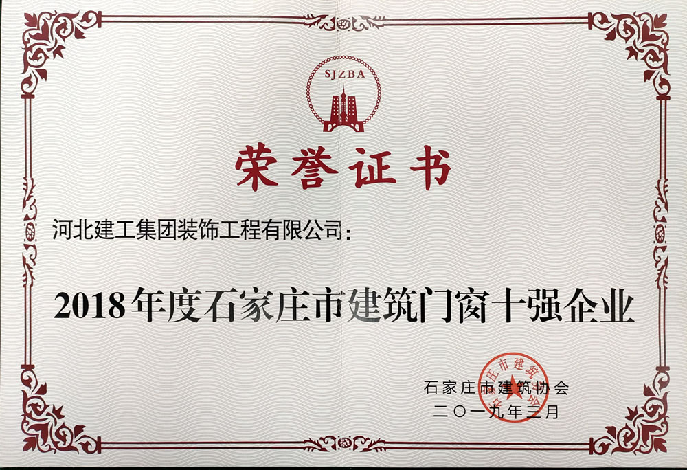 2018石家庄建筑门窗十强