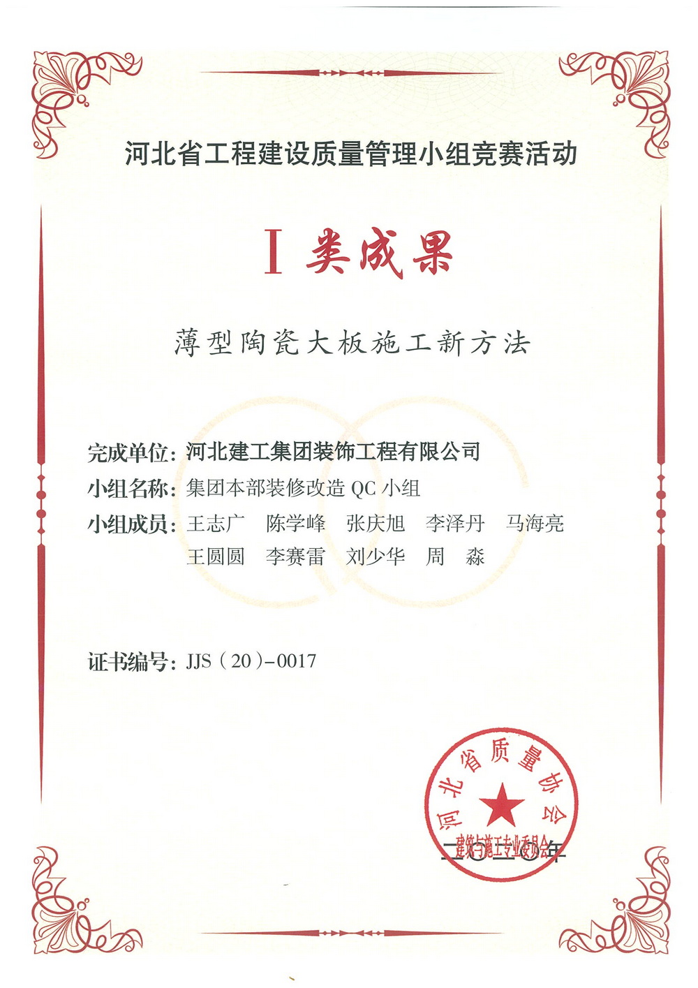 省级QC_2020年_薄型陶瓷大板施工新方法