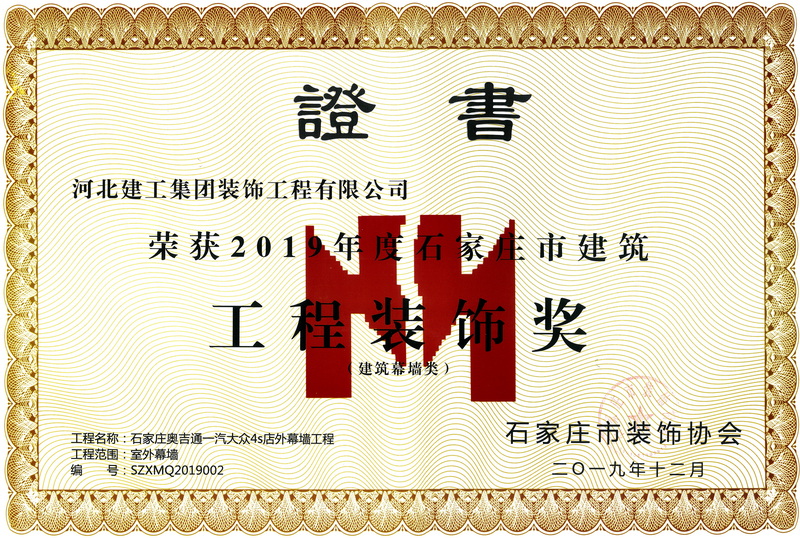 2019年-石家庄市建筑工程装饰奖-(建筑幕墙类)-石家庄奥吉通一汽大众4S店外幕墙工程