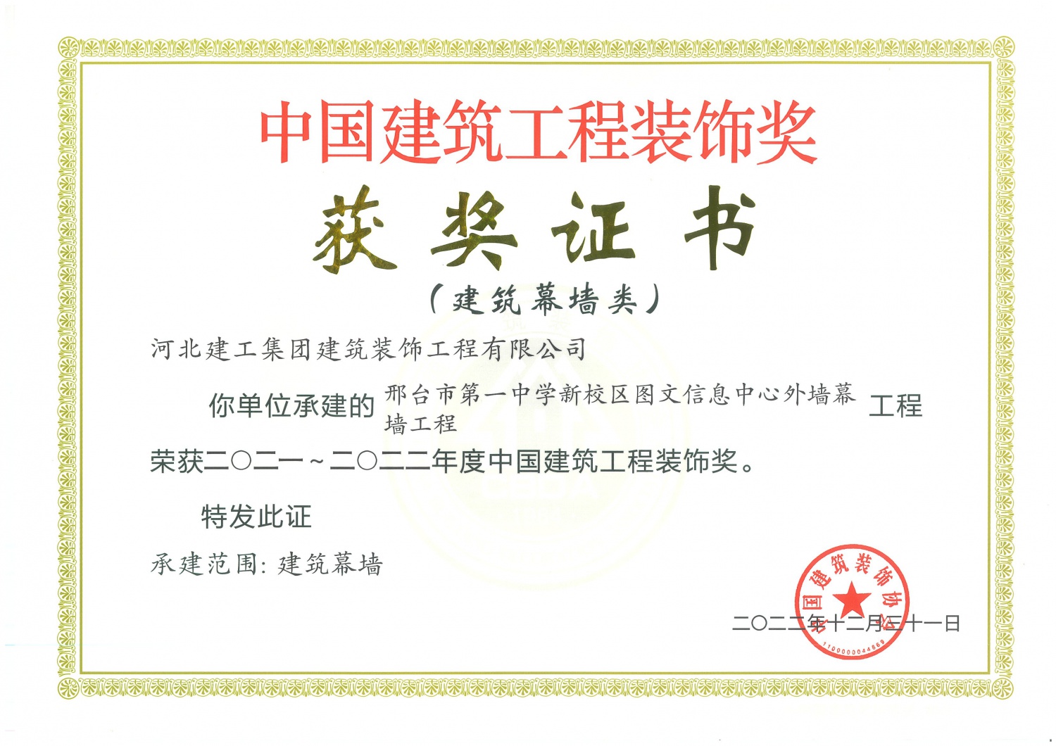 2022年-中国建筑工程装饰奖(建筑幕墙类)-)邢台市第一中学新校区图文信息中心