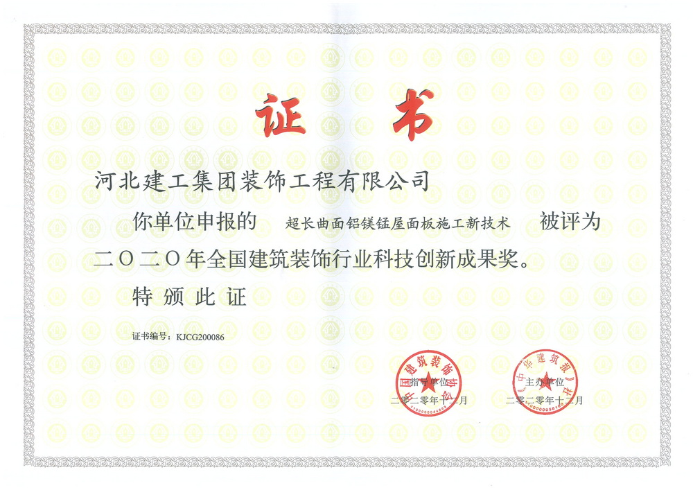 2020年_超长曲面铝镁锰屋面板施工新技术全国科技创新成果奖