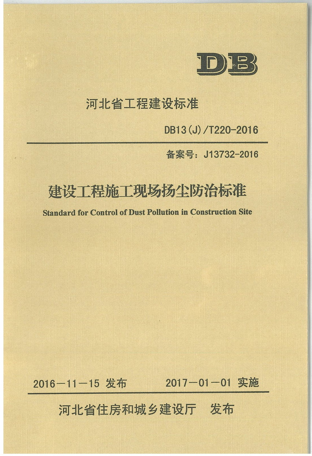 地标_2017年_建设工程施工现场扬尘防治标准