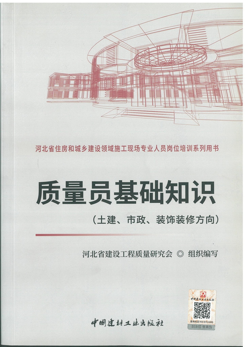 质量员基础知识（土建、市政、装饰装修方向）