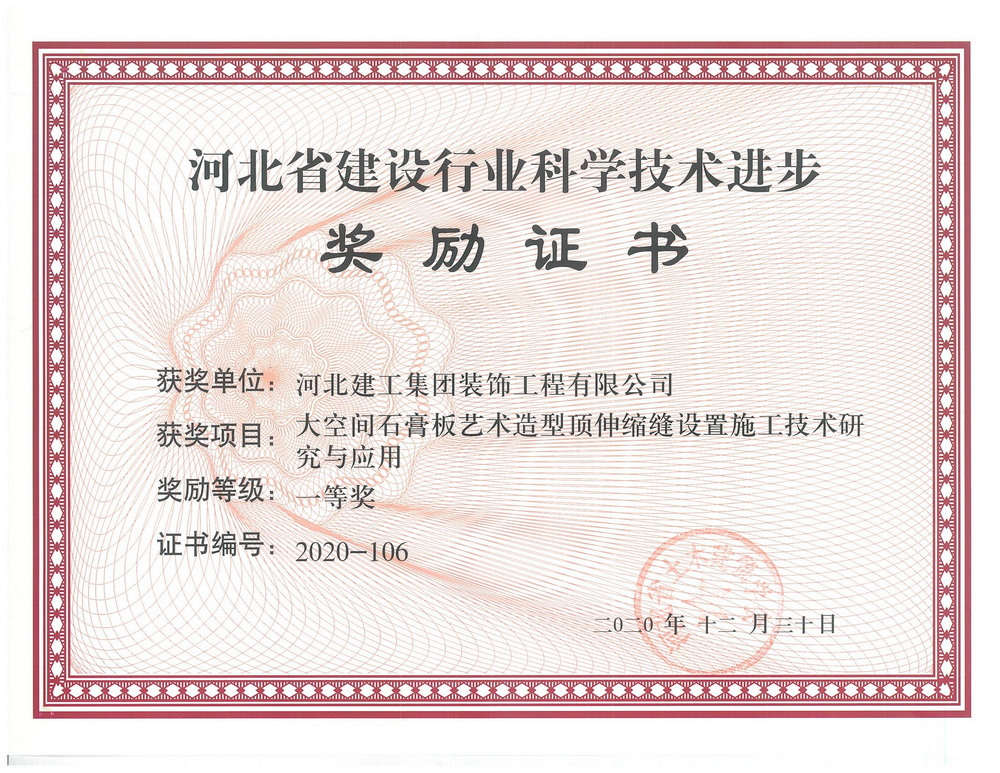 一等奖_2020年_大空间石膏板艺术造型顶伸缩缝设置施工技术研究与应用一等奖