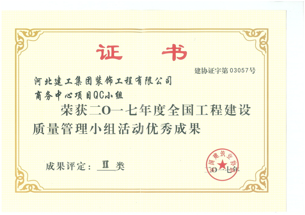 全国_二类成果_2017年_质量管理小组优秀成果全国（商务中心项目QC小组）