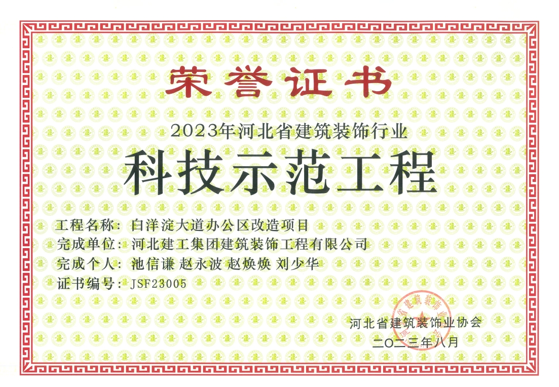 2023年-省装协科技示范工程-白洋淀大道办公区改造项目