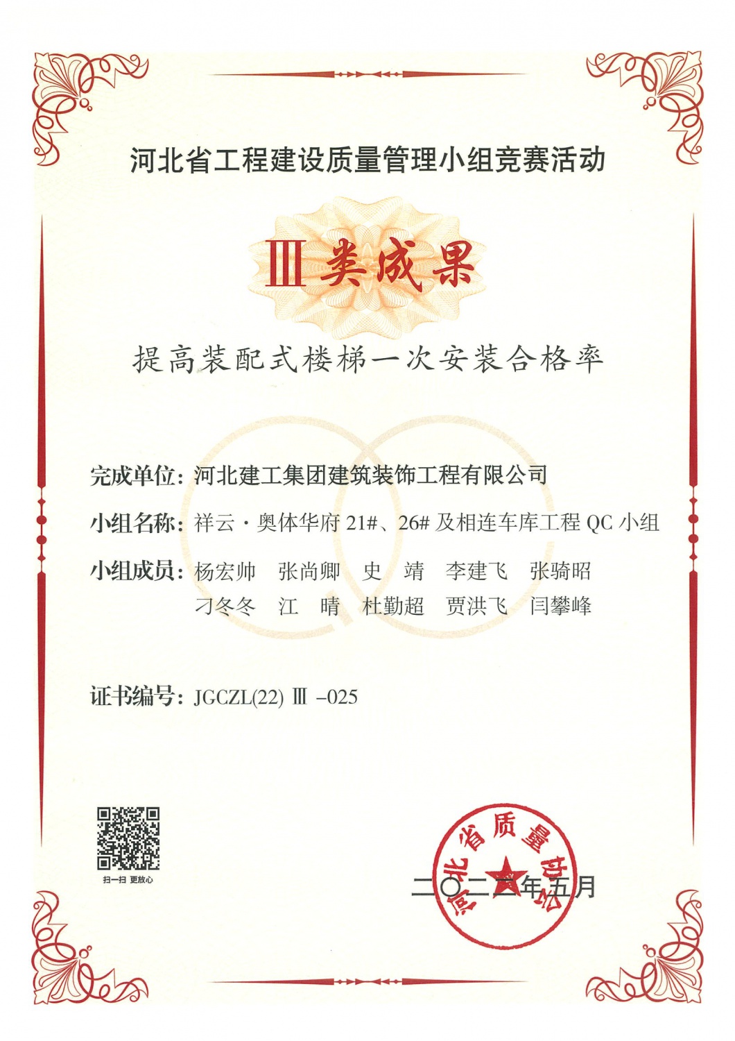 省级QC_2022年三类_提高装配式楼梯一次安装合格率