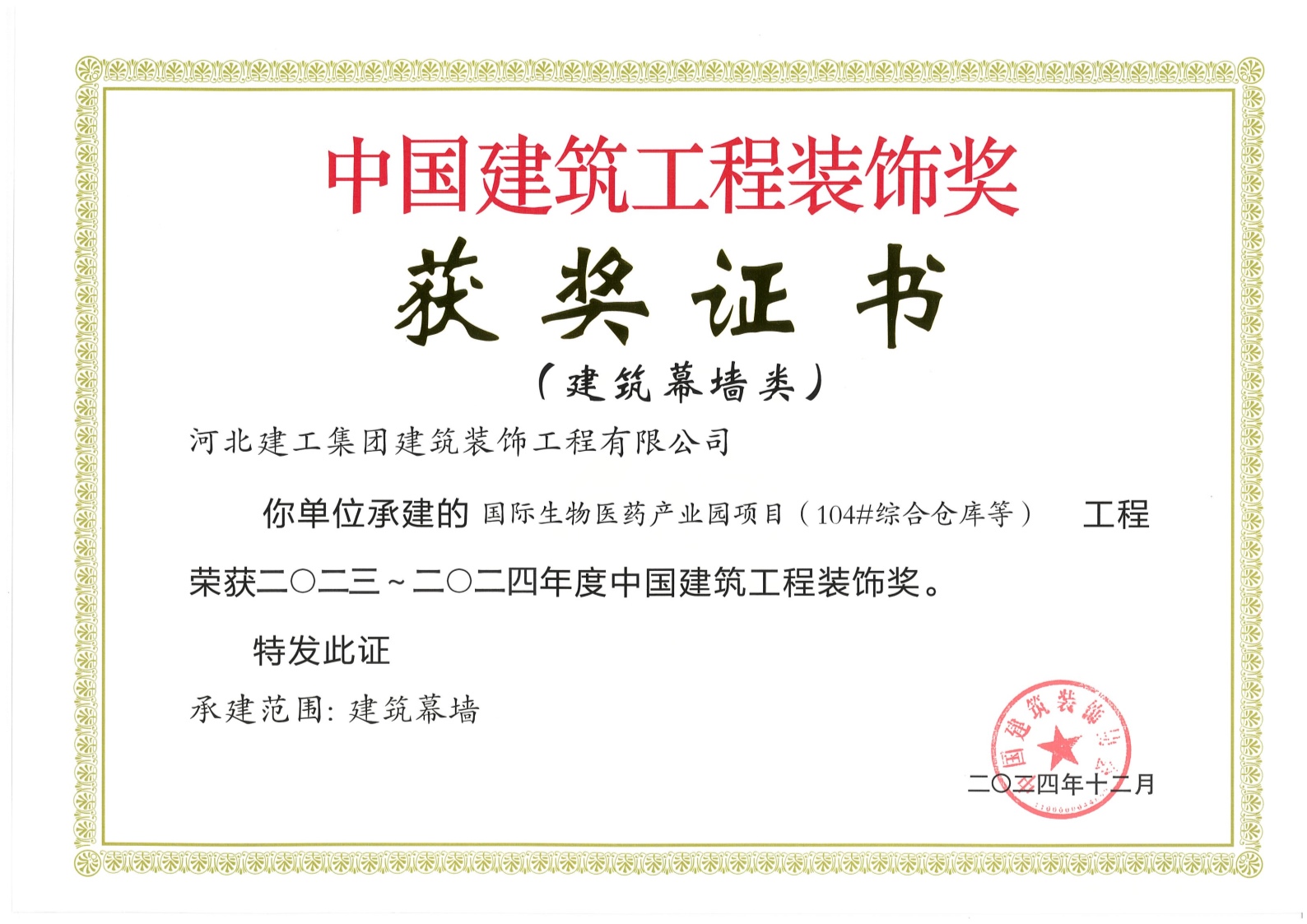 2023年_中国建筑工程装饰奖_国际生物医药_建筑幕墙