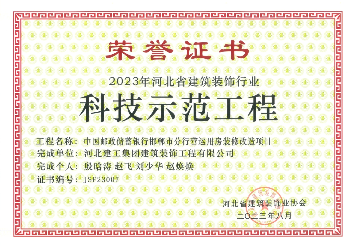 2023年-省装协科技示范工程-中国邮政储蓄银行邯郸市分行营运用房装修改造项目