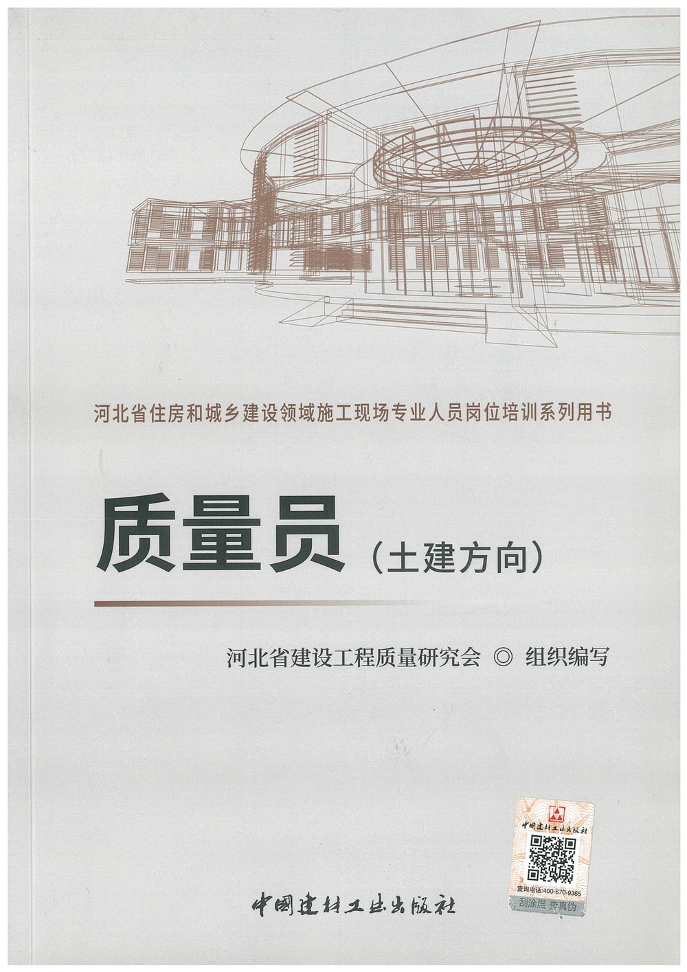 质量员（土建方向）