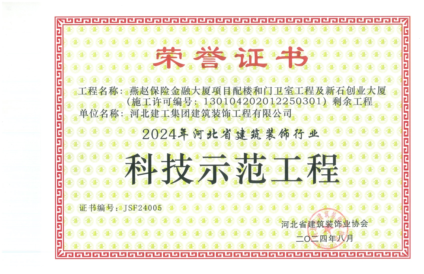 科技示范工程2024燕赵财险