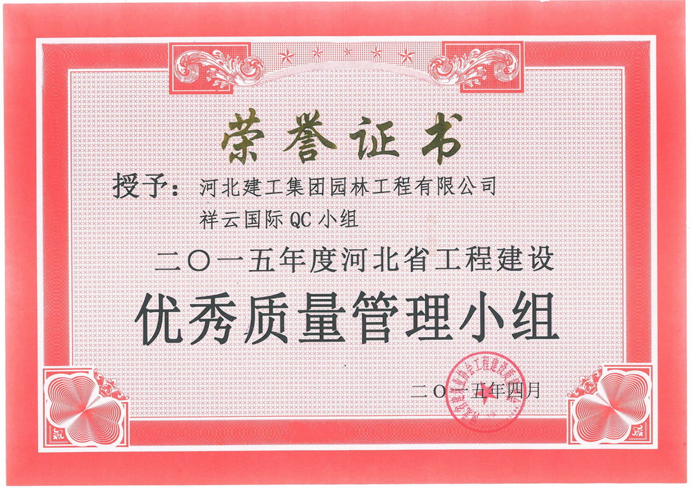 省级QC_2015年_祥云国际