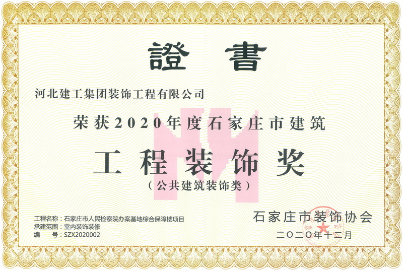 2020年-石家庄市建筑工程装饰奖-(公共建筑装饰类)-石家庄市人民检察院办案基地综合保障楼项目