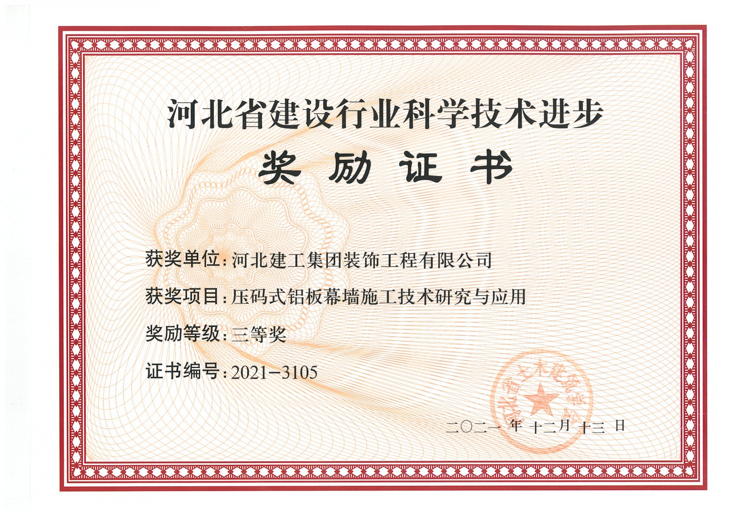 三等奖_2021年_河北省建设行业科技进步_压码式铝板幕墙施工技术研究与应用