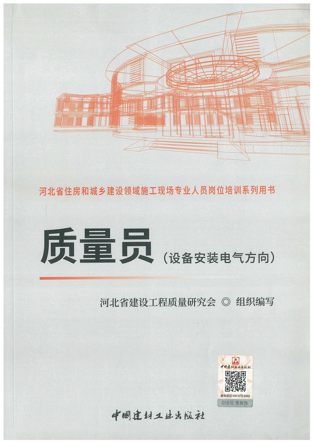 质量员（设备安装电气方向）