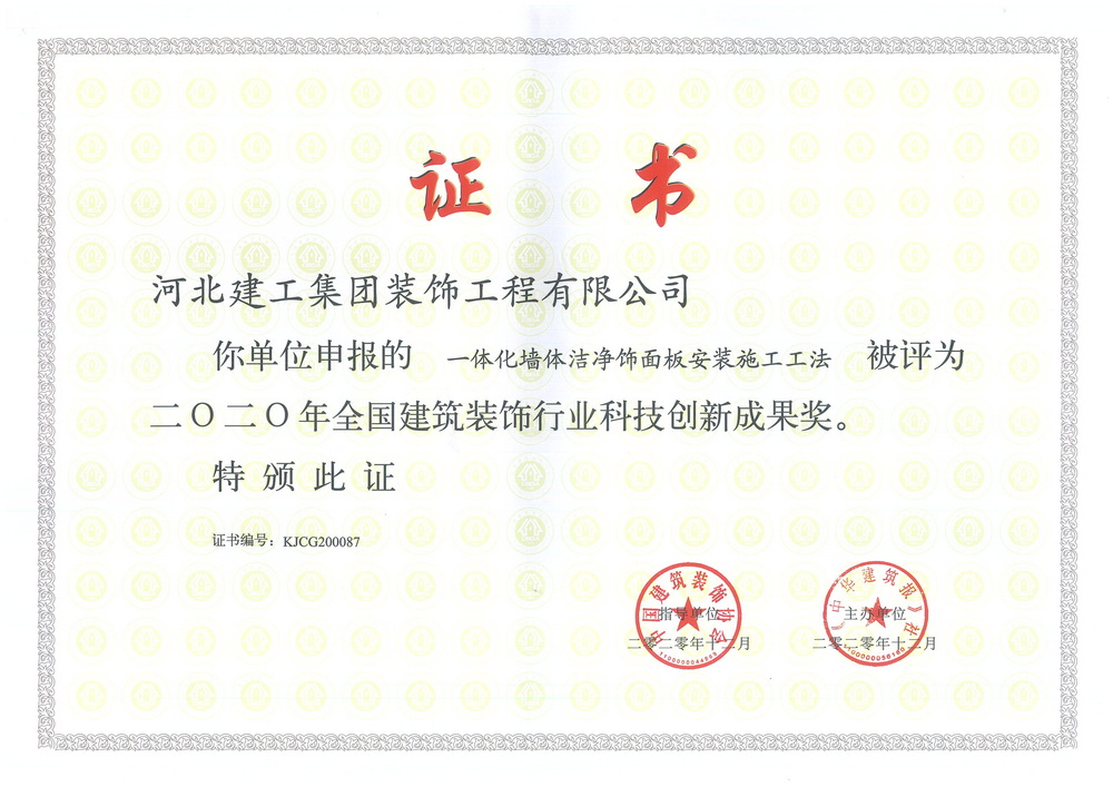 2020年_一体化墙体洁净饰面板安装施工工法全国科技创新成果