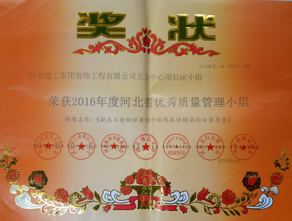 省级QC_2016年_提高不锈钢弹簧销钉玻璃幕墙横梁的安装质量