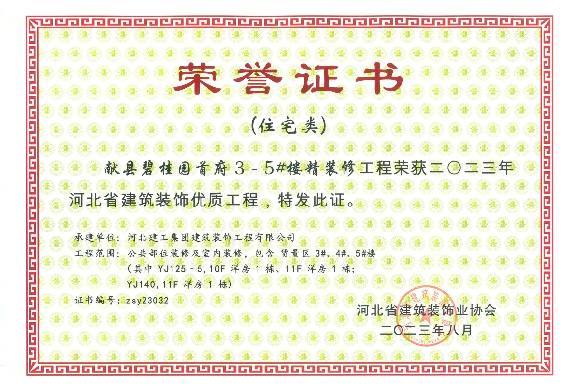 2023年-河北省建筑装饰优质工程(住宅类)-献县碧桂园3_5楼精装修