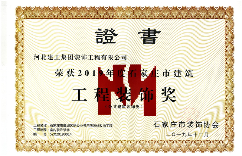 2019年-石家庄市建筑工程装饰奖-(公共建筑装饰类)-石家庄藁城纪委业务用房装修改造工程