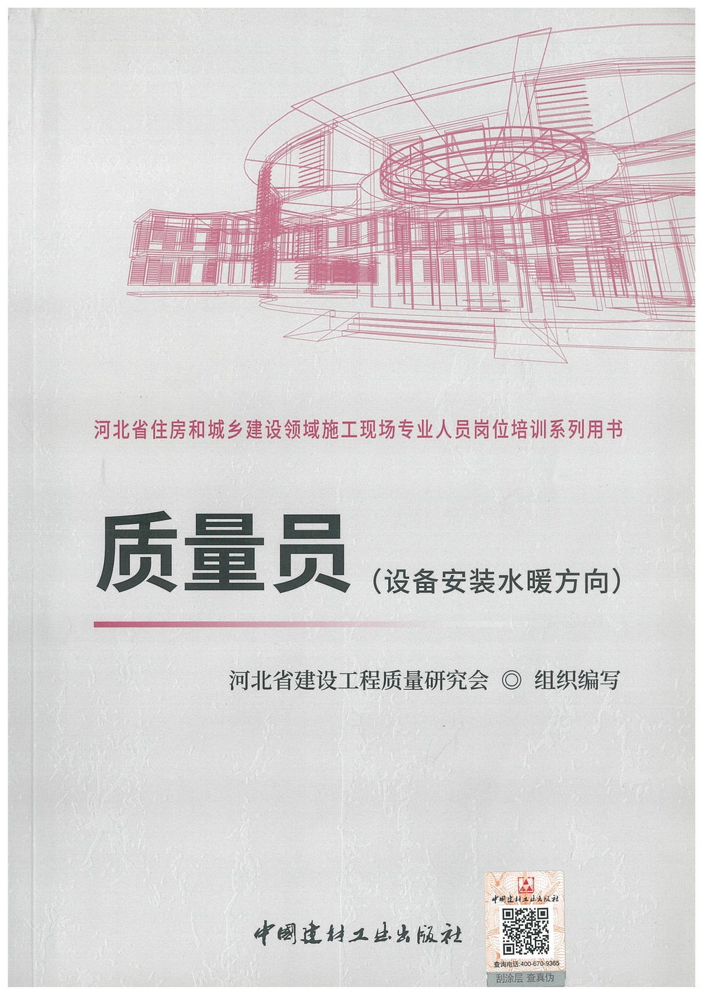 质量员（设备安装水暖方向）