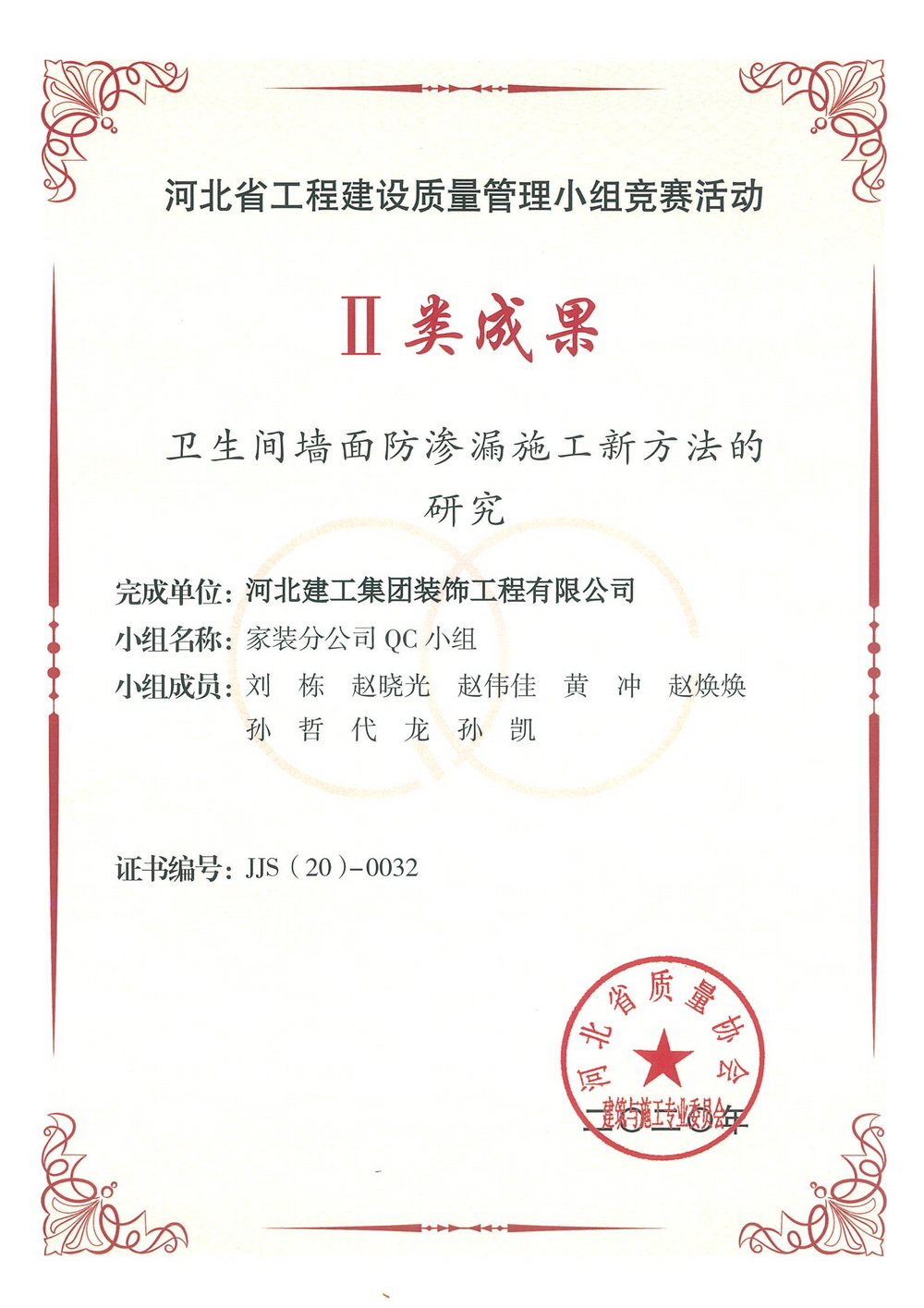 省级QC_2020年_卫生间防渗漏施工新方法