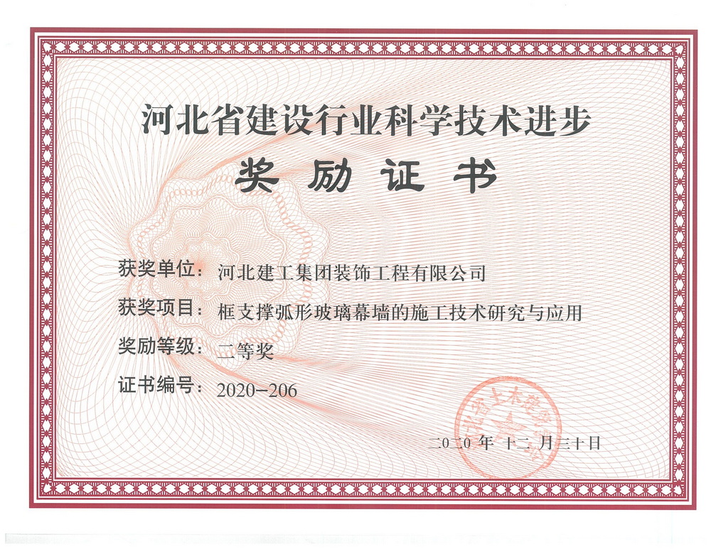 二等奖_2020年_框支撑弧形玻璃幕墙的施工技术研究与应用二等奖