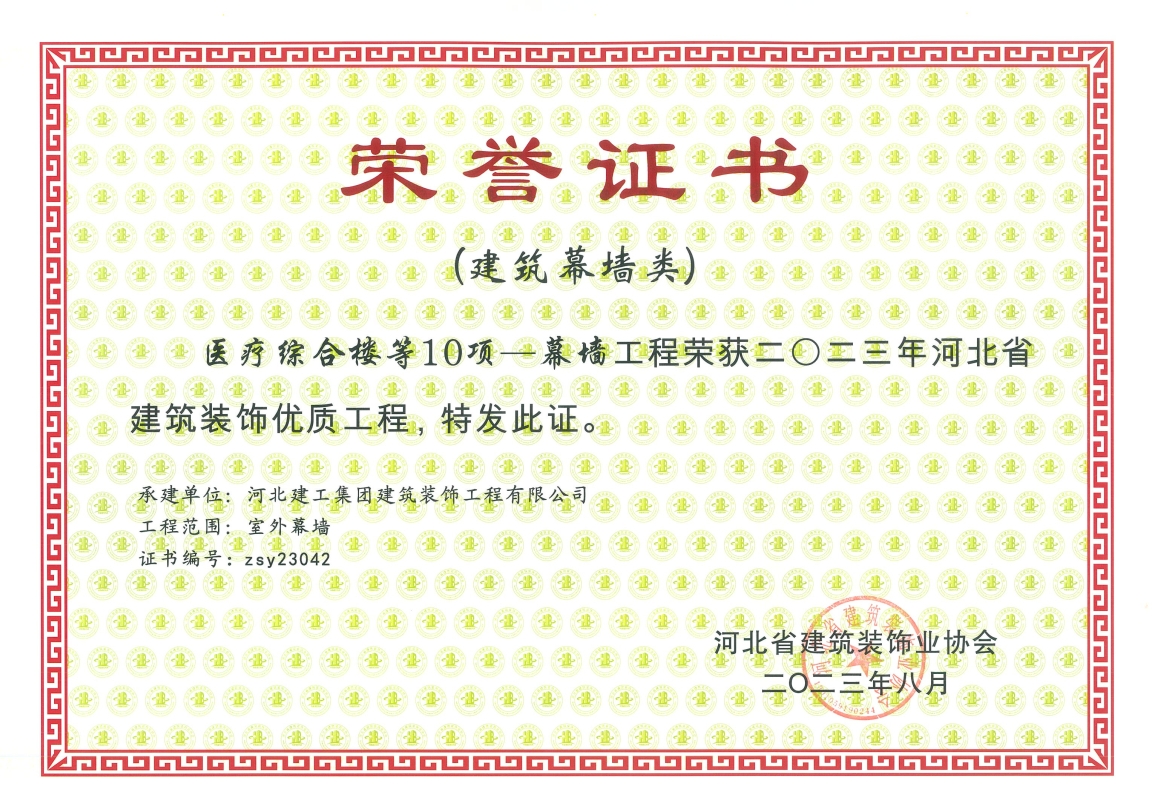 2023年-河北省建筑装饰优质工程(建筑幕墙类)-医疗综合楼等10项-幕墙