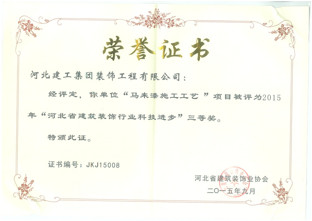 三等奖_2015年_马来漆施工工艺