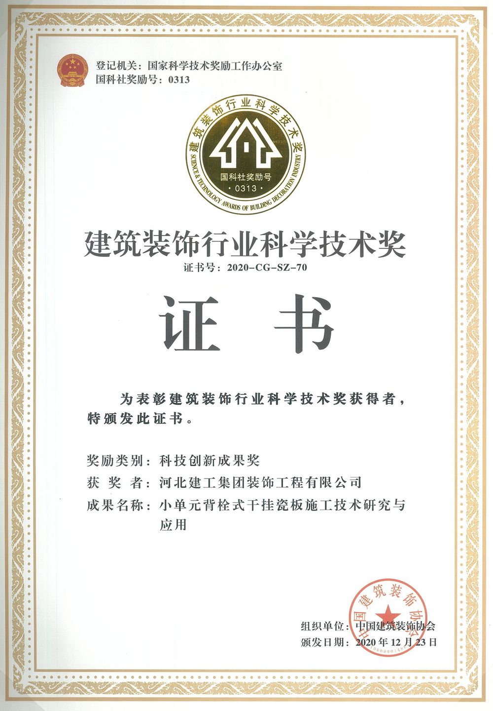 2020年_小单元背栓式干挂瓷板施工技术研究与应用