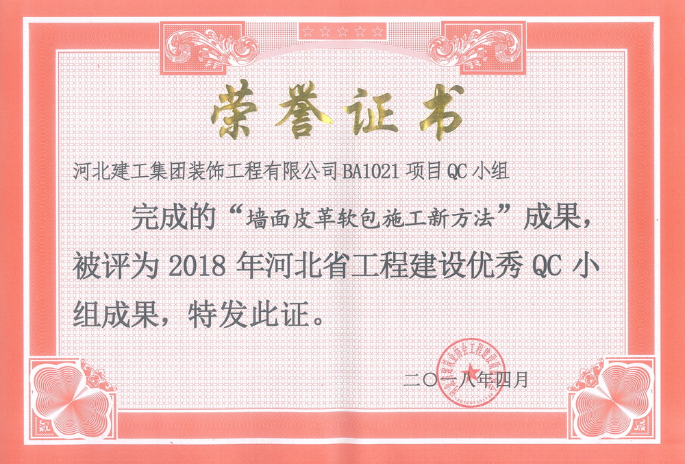 省级QC_2018年_墙面皮革软包施工新方法