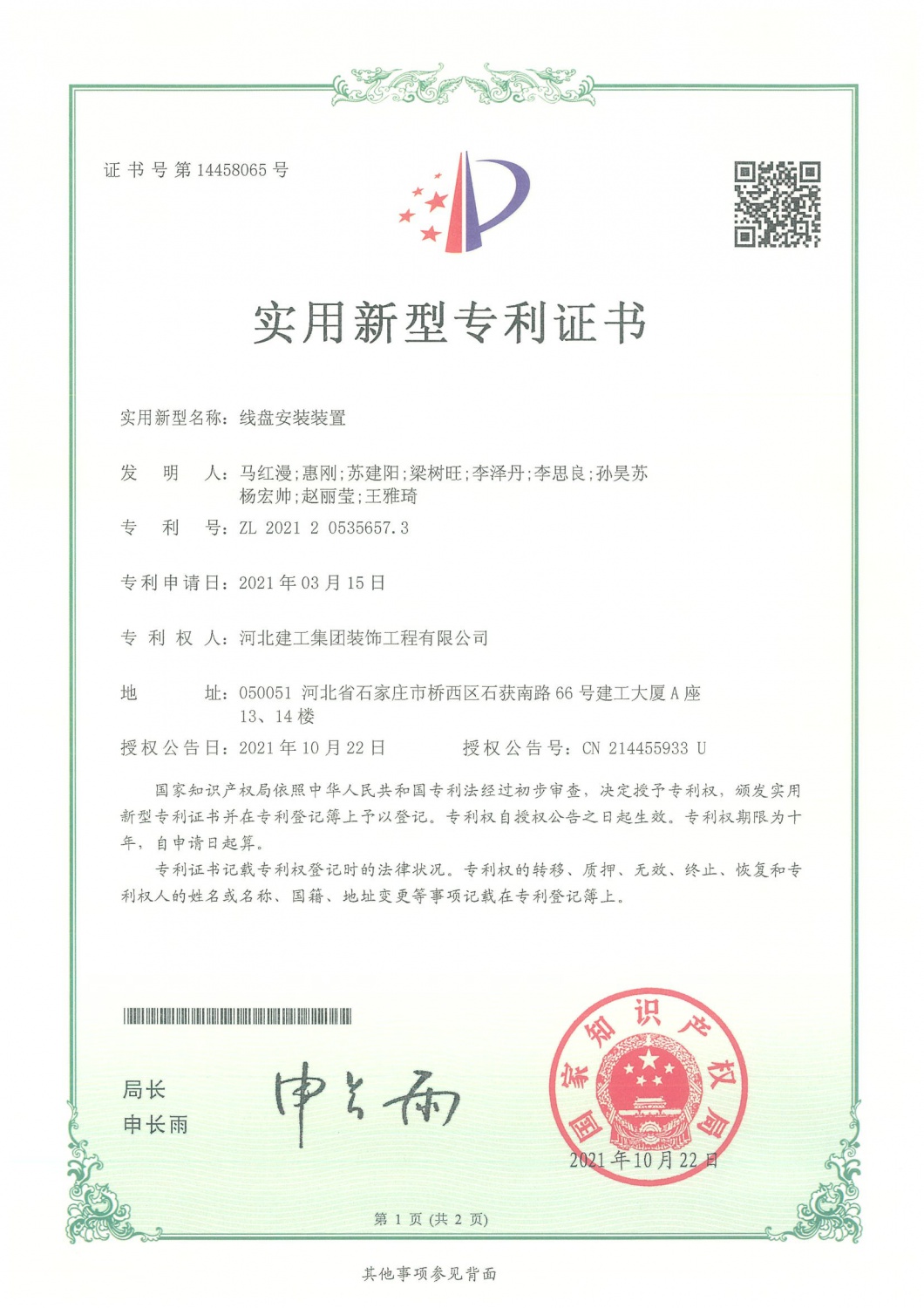 2021年_实用新型_线盘安装装置 