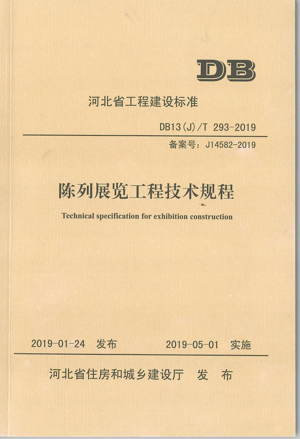 地标_2019年_陈列展览技术规程