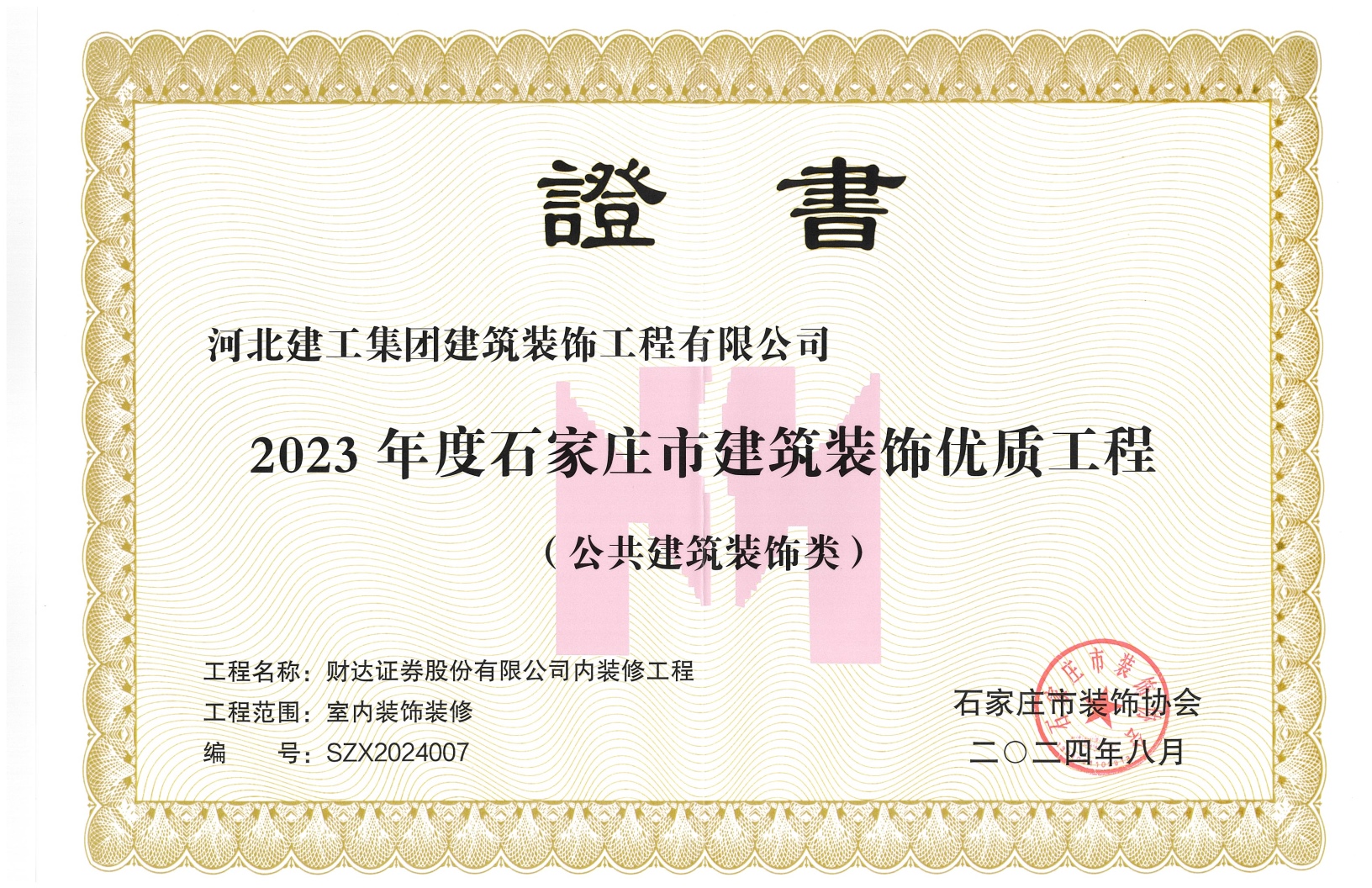 2023年_市装协_财达证券_室内装饰