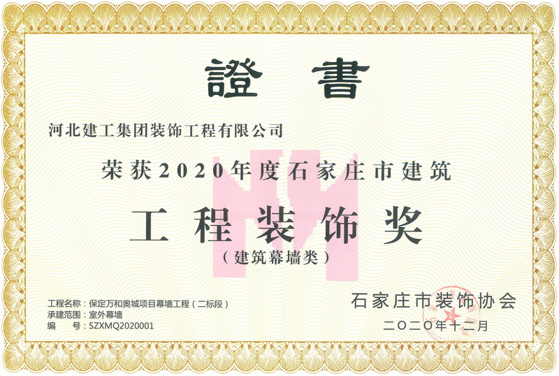 2020年-石家庄市建筑工程装饰奖-(建筑幕墙类)-保定万和奥城项目幕墙工程（二标段）